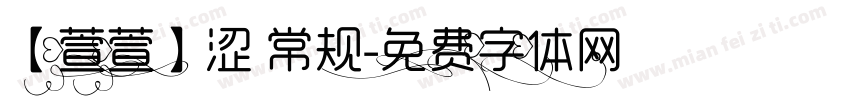 【萱萱】涩 常规字体转换